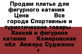 Продам платье для фигурного катания. › Цена ­ 12 000 - Все города Спортивные и туристические товары » Хоккей и фигурное катание   . Кемеровская обл.,Анжеро-Судженск г.